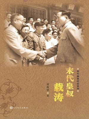 cover image of 末代皇叔载涛 (The Last Emperor's Uncle&#8212;The Life of Zaitao)